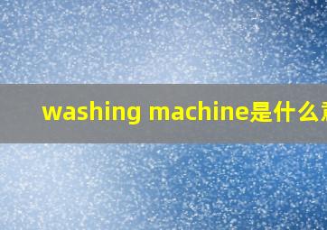 washing machine是什么意思